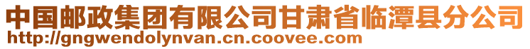 中國郵政集團(tuán)有限公司甘肅省臨潭縣分公司