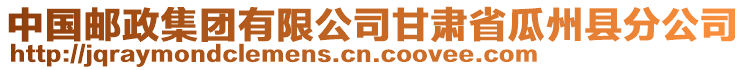 中國郵政集團(tuán)有限公司甘肅省瓜州縣分公司