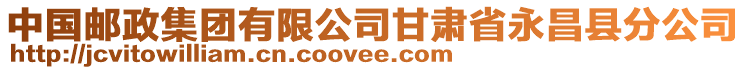 中國郵政集團有限公司甘肅省永昌縣分公司