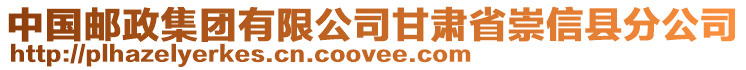 中國郵政集團有限公司甘肅省崇信縣分公司