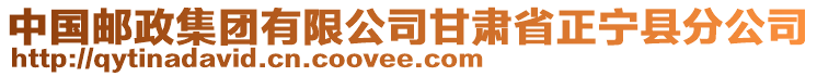 中國郵政集團有限公司甘肅省正寧縣分公司