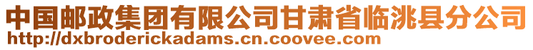 中国邮政集团有限公司甘肃省临洮县分公司