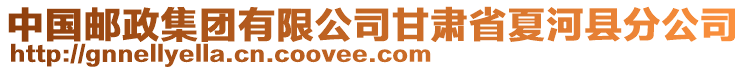 中國(guó)郵政集團(tuán)有限公司甘肅省夏河縣分公司