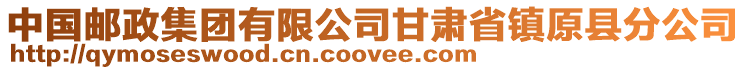 中國(guó)郵政集團(tuán)有限公司甘肅省鎮(zhèn)原縣分公司