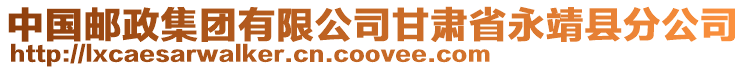 中國(guó)郵政集團(tuán)有限公司甘肅省永靖縣分公司