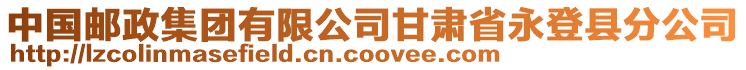 中國郵政集團有限公司甘肅省永登縣分公司