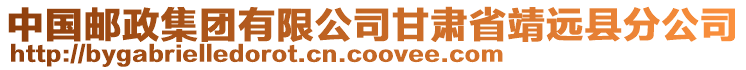 中國(guó)郵政集團(tuán)有限公司甘肅省靖遠(yuǎn)縣分公司