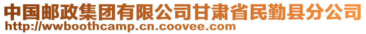 中國郵政集團(tuán)有限公司甘肅省民勤縣分公司