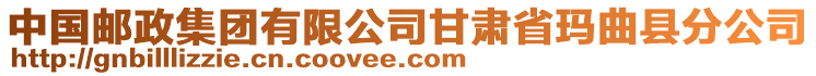 中國(guó)郵政集團(tuán)有限公司甘肅省瑪曲縣分公司