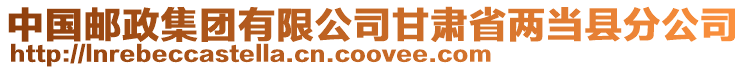 中國(guó)郵政集團(tuán)有限公司甘肅省兩當(dāng)縣分公司