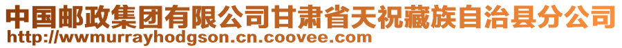 中國郵政集團有限公司甘肅省天祝藏族自治縣分公司