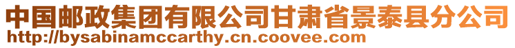 中國郵政集團(tuán)有限公司甘肅省景泰縣分公司