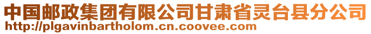 中國(guó)郵政集團(tuán)有限公司甘肅省靈臺(tái)縣分公司