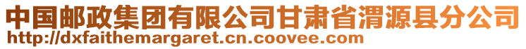 中國(guó)郵政集團(tuán)有限公司甘肅省渭源縣分公司