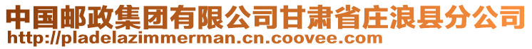 中國(guó)郵政集團(tuán)有限公司甘肅省莊浪縣分公司