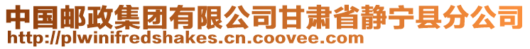 中國郵政集團有限公司甘肅省靜寧縣分公司