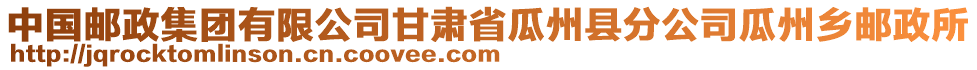 中國郵政集團有限公司甘肅省瓜州縣分公司瓜州鄉(xiāng)郵政所