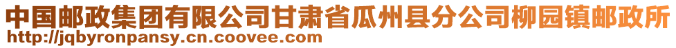 中國郵政集團(tuán)有限公司甘肅省瓜州縣分公司柳園鎮(zhèn)郵政所