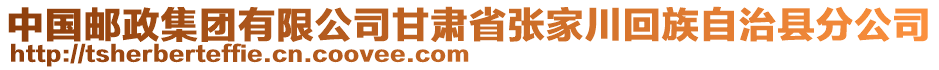 中國郵政集團有限公司甘肅省張家川回族自治縣分公司