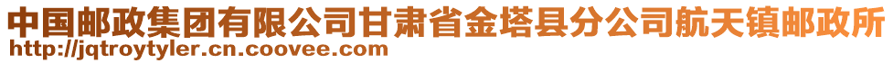 中國(guó)郵政集團(tuán)有限公司甘肅省金塔縣分公司航天鎮(zhèn)郵政所