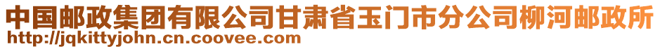 中國(guó)郵政集團(tuán)有限公司甘肅省玉門市分公司柳河郵政所