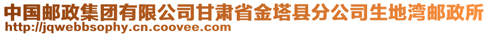 中國(guó)郵政集團(tuán)有限公司甘肅省金塔縣分公司生地灣郵政所