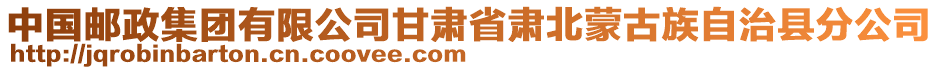 中國郵政集團(tuán)有限公司甘肅省肅北蒙古族自治縣分公司