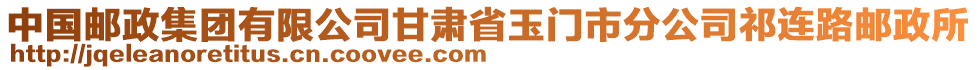 中國(guó)郵政集團(tuán)有限公司甘肅省玉門市分公司祁連路郵政所