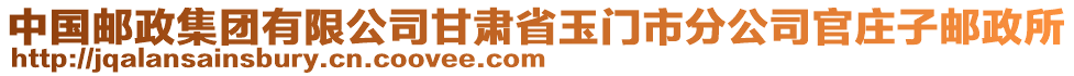 中國郵政集團有限公司甘肅省玉門市分公司官莊子郵政所