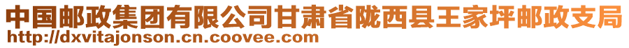 中國郵政集團(tuán)有限公司甘肅省隴西縣王家坪郵政支局