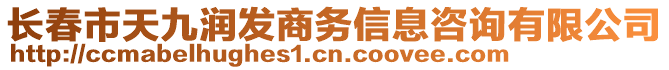 長春市天九潤發(fā)商務(wù)信息咨詢有限公司