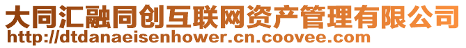 大同匯融同創(chuàng)互聯(lián)網(wǎng)資產(chǎn)管理有限公司