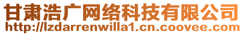 甘肅浩廣網(wǎng)絡(luò)科技有限公司