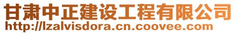 甘肅中正建設(shè)工程有限公司