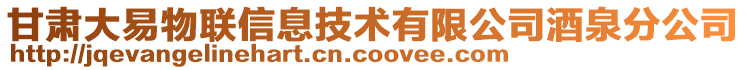 甘肅大易物聯(lián)信息技術(shù)有限公司酒泉分公司