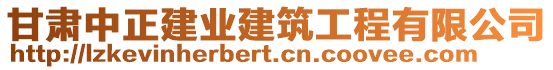 甘肅中正建業(yè)建筑工程有限公司