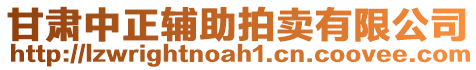 甘肅中正輔助拍賣有限公司