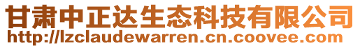 甘肅中正達(dá)生態(tài)科技有限公司