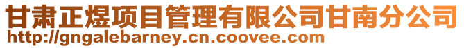 甘肅正煜項目管理有限公司甘南分公司