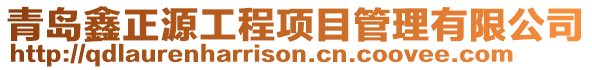 青島鑫正源工程項(xiàng)目管理有限公司