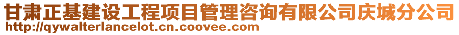 甘肅正基建設工程項目管理咨詢有限公司慶城分公司