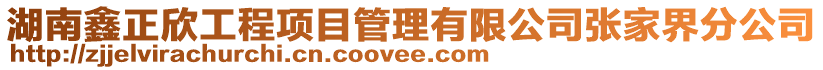 湖南鑫正欣工程項目管理有限公司張家界分公司