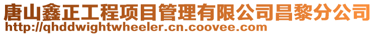 唐山鑫正工程項目管理有限公司昌黎分公司