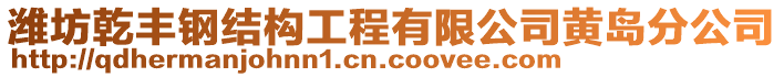 濰坊乾豐鋼結(jié)構(gòu)工程有限公司黃島分公司