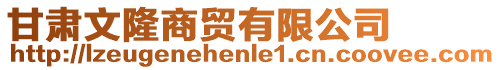 甘肅文隆商貿(mào)有限公司