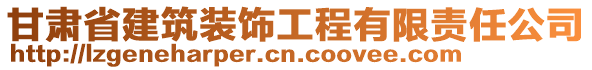 甘肅省建筑裝飾工程有限責任公司