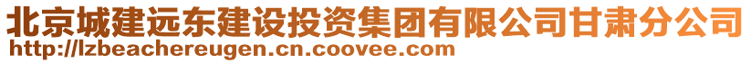 北京城建遠(yuǎn)東建設(shè)投資集團(tuán)有限公司甘肅分公司