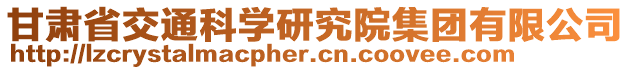 甘肅省交通科學(xué)研究院集團有限公司