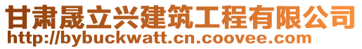 甘肅晟立興建筑工程有限公司