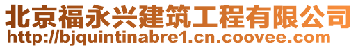 北京福永興建筑工程有限公司